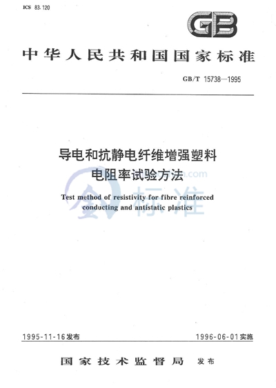 导电和抗静电纤维增强塑料电阻率试验方法