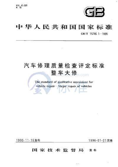 汽车修理质量检查评定标准  整车大修