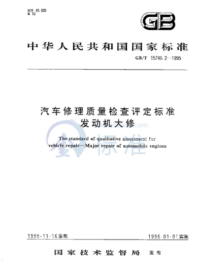 汽车修理质量检查评定标准  发动机大修