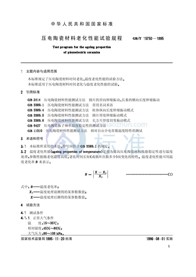 压电陶瓷材料老化性能试验规程