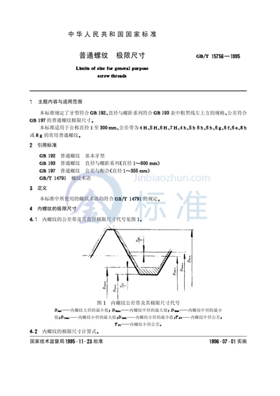 普通螺纹  极限尺寸