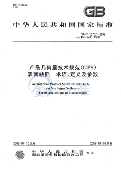 产品几何量技术规范（GPS）  表面缺陷  术语、定义及参数