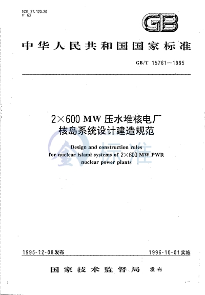 2×600MW压水堆核电厂核岛系统设计建造规范