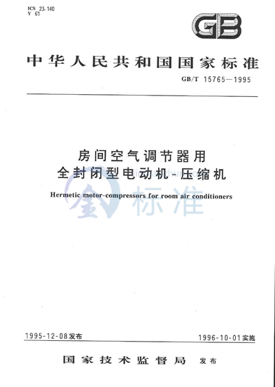 房间空气调节器用全封闭型电动机-压缩机