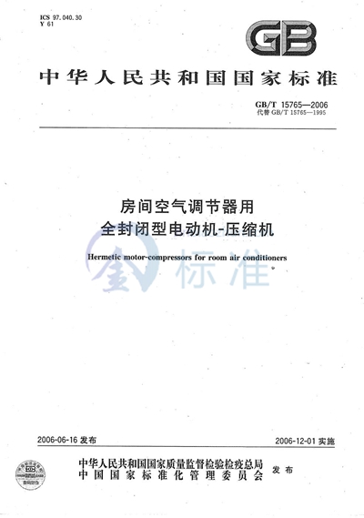 房间空气调节器用全封闭型电动机-压缩机