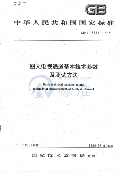 图文电视通道基本技术参数及测试方法