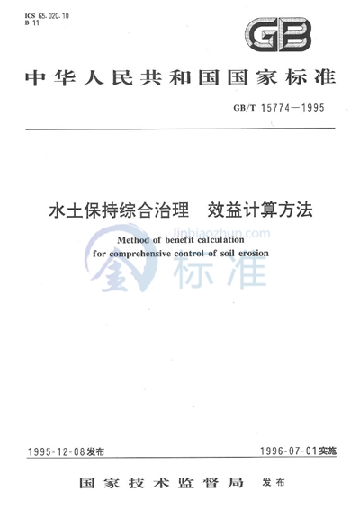 水土保持综合治理  效益计算方法