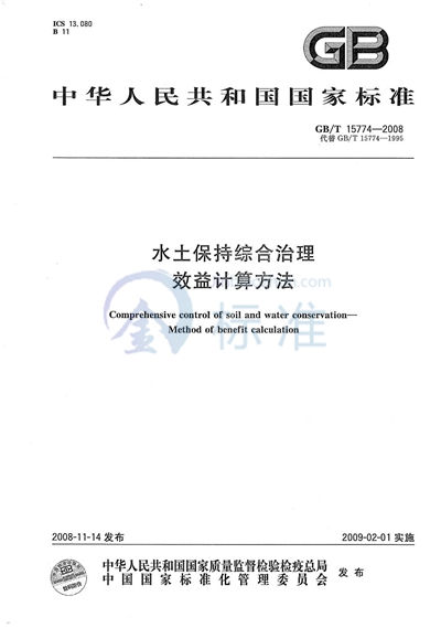 水土保持综合治理  效益计算方法