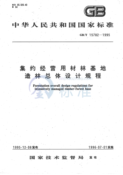 集约经营用材林基地造林总体设计规程