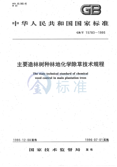 主要造林树种林地化学除草技术规程