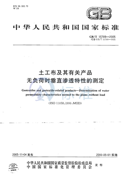 土工布及其有关产品 无负荷时垂直渗透特性的测定