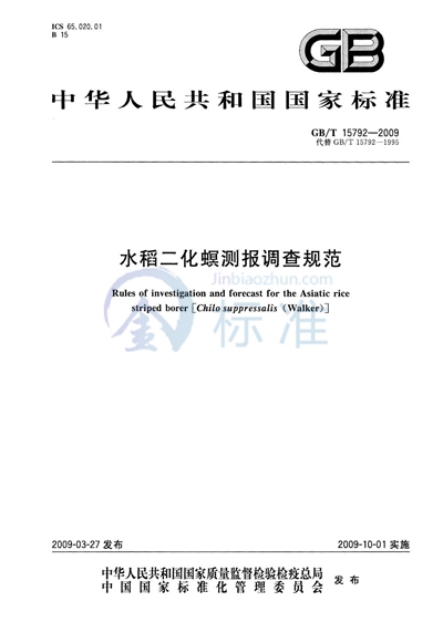 水稻二化螟测报调查规范