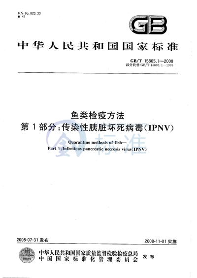 鱼类检疫方法  第1部分：传染性胰脏坏死病毒（IPNV）