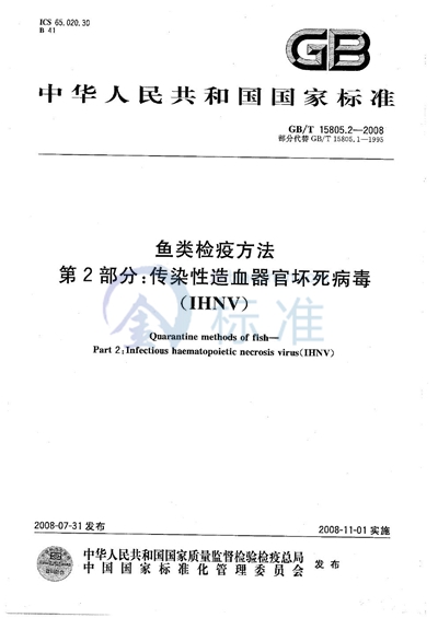 鱼类检疫方法  第2部分：传染性造血器官坏死病毒（IHNV）