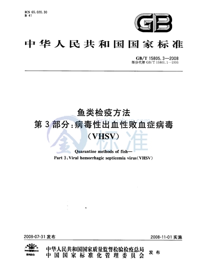 鱼类检疫方法  第3部分：病毒性出血性败血症病毒（VHSV）