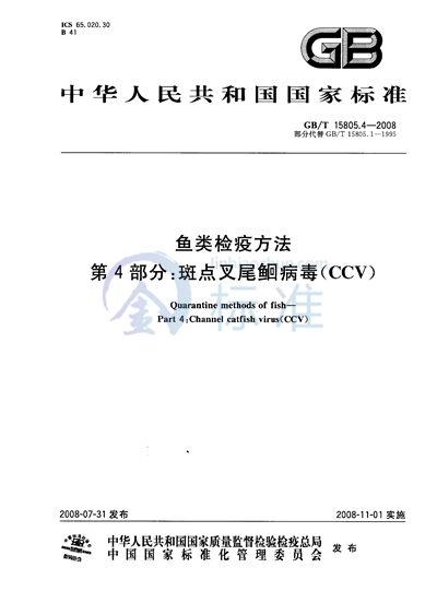 鱼类检疫方法  第4部分：斑点叉尾鮰病毒（CCV）