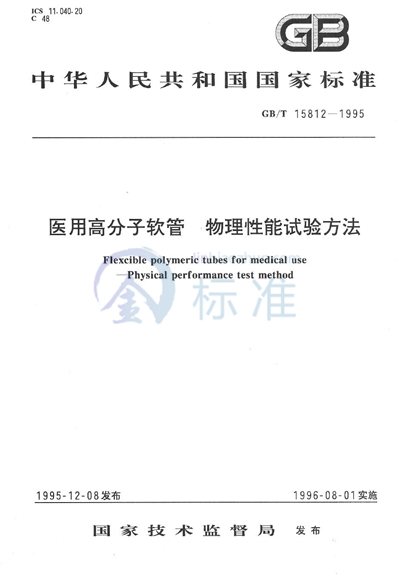 医用高分子软管  物理性能试验方法