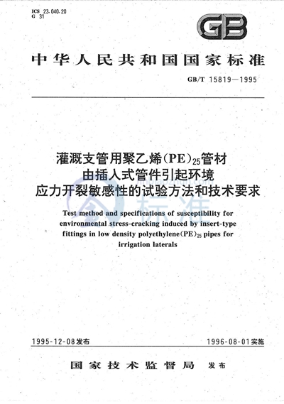 灌溉支管用聚乙烯（PE）25管材  由插入式管件引起环境应力开裂敏感性的试验方法和技术要求