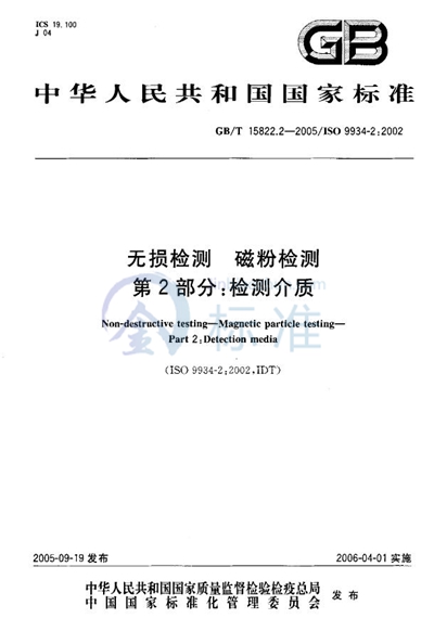 无损检测  磁粉检测  第2部分：检测介质