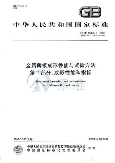 金属薄板成形性能与试验方法  第1部分：成形性能和指标