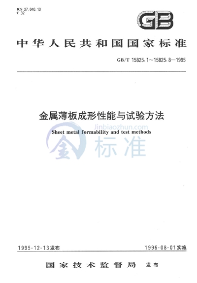 金属薄板成形性能与试验方法  通用试验规程