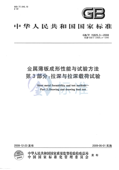 金属薄板成形性能与试验方法  第3部分：拉深与拉深载荷试验