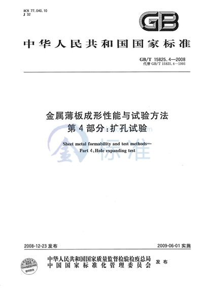 金属薄板成形性能与试验方法  第4部分：扩孔试验