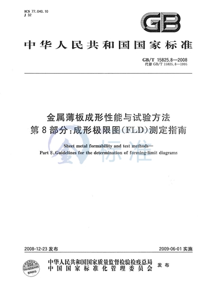 金属薄板成形性能与试验方法  第8部分：成形极限图（FLD）测定指南