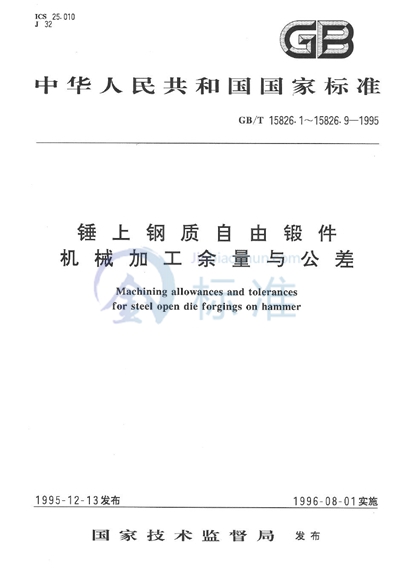 锤上钢质自由锻件机械加工余量与公差  带孔圆盘类