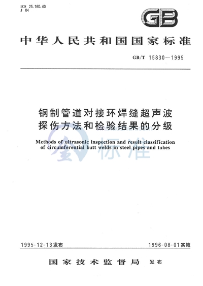 钢制管道对接环焊缝超声波探伤方法和检验结果的分级