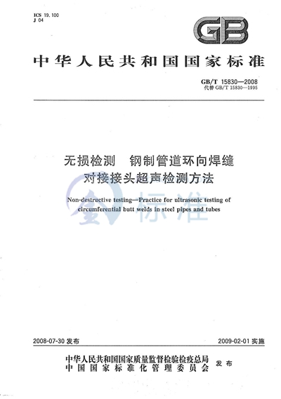 无损检测  钢制管道环向焊缝对接接头超声检测方法