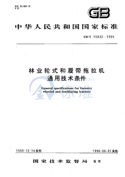 林业轮式和履带拖拉机通用技术条件