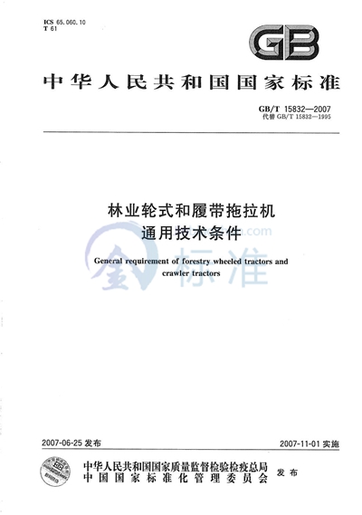 林业轮式和履带拖拉机  通用技术条件