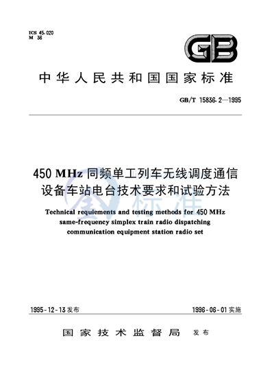 450 MHz同频单工列车无线调度通信设备车站电台技术要求和试验方法