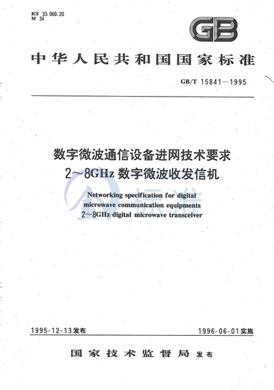 数字微波通信设备进网技术要求  2～8 GHz数字微波收发信机