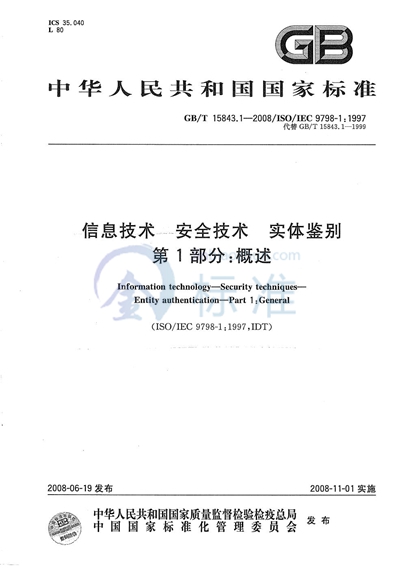 信息技术  安全技术  实体鉴别  第1部分: 概述