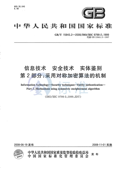 信息技术  安全技术  实体鉴别  第2部分: 采用对称加密算法的机制