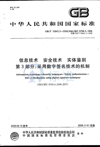 信息技术  安全技术  实体鉴别  第3部分: 采用数字签名技术的机制