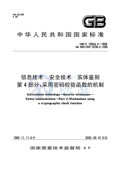 信息技术  安全技术  实体鉴别  第4部分:采用密码校验函数的机制