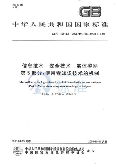 信息技术  安全技术  实体鉴别  第5部分:使用零知识技术的机制