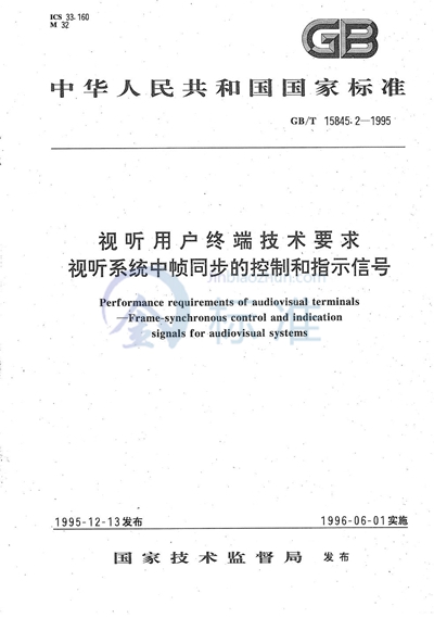 视听用户终端技术要求  视听系统中帧同步的控制和指示信号