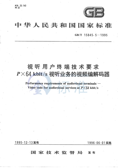 视听用户终端技术要求  P×64kbit/s视听业务的视频编解码器