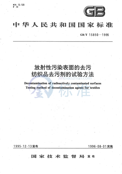 放射性污染表面的去污  纺织品去污剂的试验方法