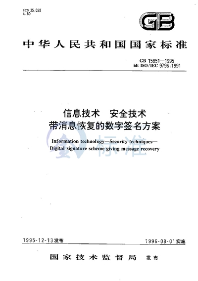 信息技术  安全技术  带消息恢复的数字签名方案