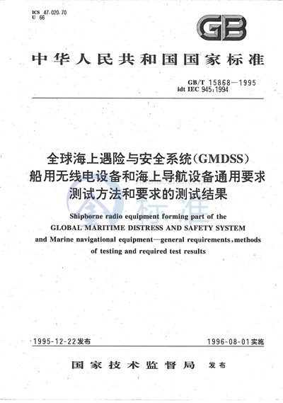 全球海上遇险与安全系统（CMDSS）  船用无线电设备和海上导航设备通用要求测试方法和要求的测试结果