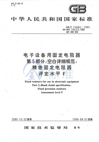 电子设备用固定电阻器  第5部分:空白详细规范  精密固定电阻器  评定水平 F