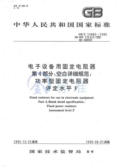 电子设备用固定电阻器  第4部分:空白详细规范  功率型固定电阻器  评定水平 F