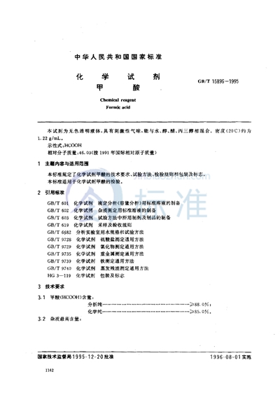 化学试剂  甲酸