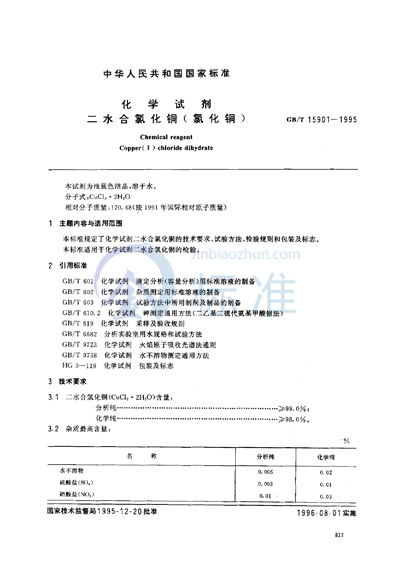 化学试剂  二水合氯化铜（氯化铜）