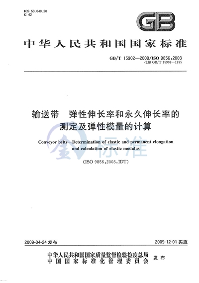 输送带  弹性伸长率和永久伸长率的测定及弹性模量的计算